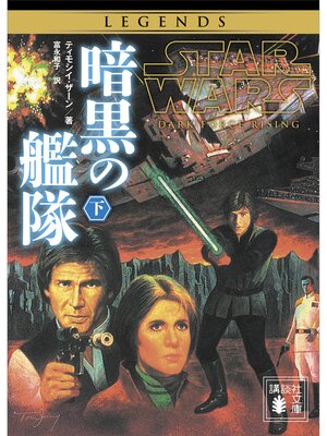 cover image of スター・ウォーズ　暗黒の艦隊　下